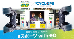 話題のeスポーツでプロ選手と対戦！6/21・22無料イベント「eo × CYCLOPS　eスポーツ Play Land」開催＠大阪　～ゲーム好き吉本タレントのステージイベントも実施～