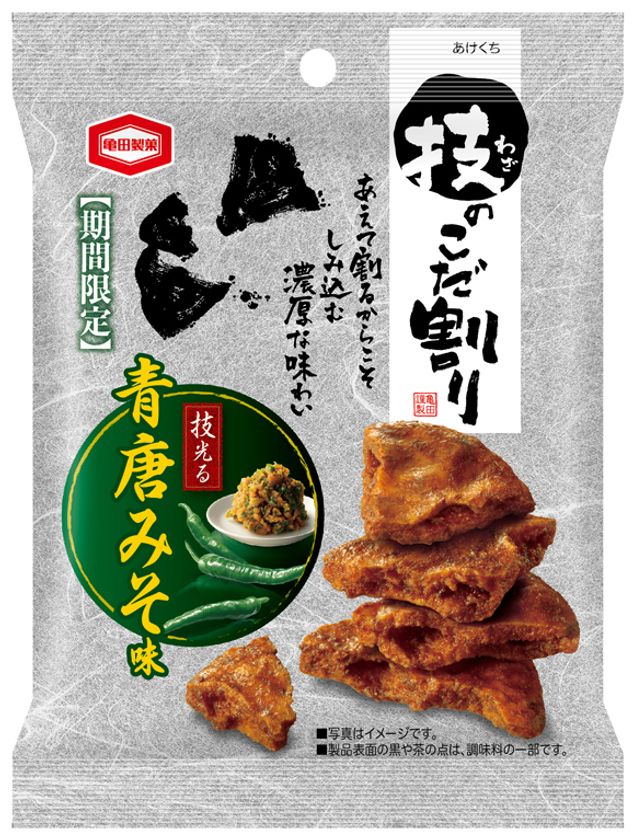 青唐辛子粉末を上掛け！隠し味に柚子こしょうを加え
特製醤油3度づけで割り口までたっぷりしみ込んだ
『技のこだ割り 青唐みそ味』期間限定発売！