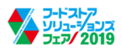 株式会社日本食糧新聞社 関西支社　フードストアソリューションズフェア2019運営事務局のロゴ