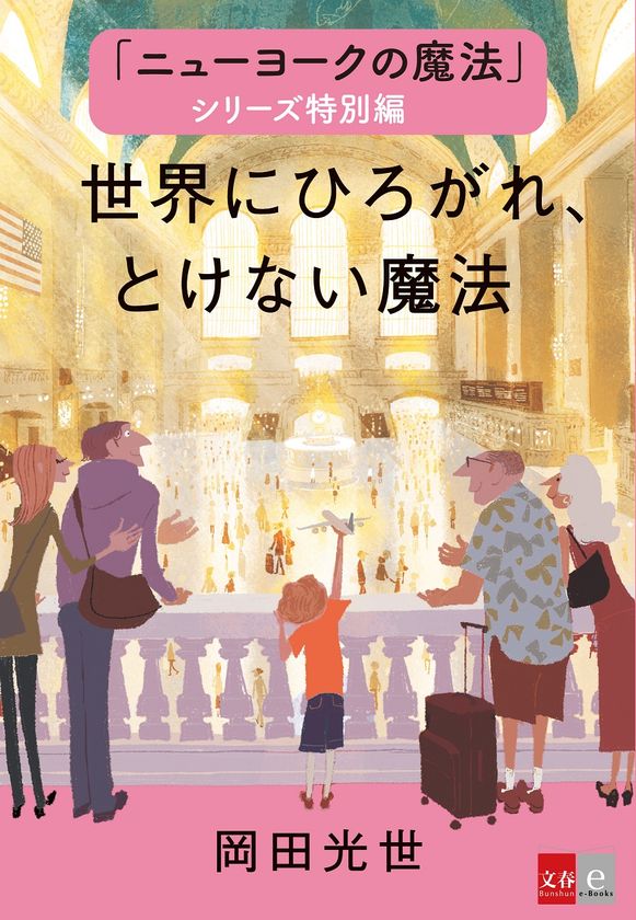 英語音声・アニメーション収録の電子書籍オリジナルコンテンツ
「『ニューヨークの魔法』シリーズ特別編　世界にひろがれ、とけない魔法」
Apple Booksブックストアにて5月9日無料配信