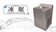 液体冷凍でおいしさ・鮮度そのまま、ドリップ0％へ！厨房に設置できる小型急速冷凍機「凍眠ミニ」が2019年6月より販売開始