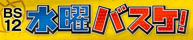 水曜バスケロゴ2
