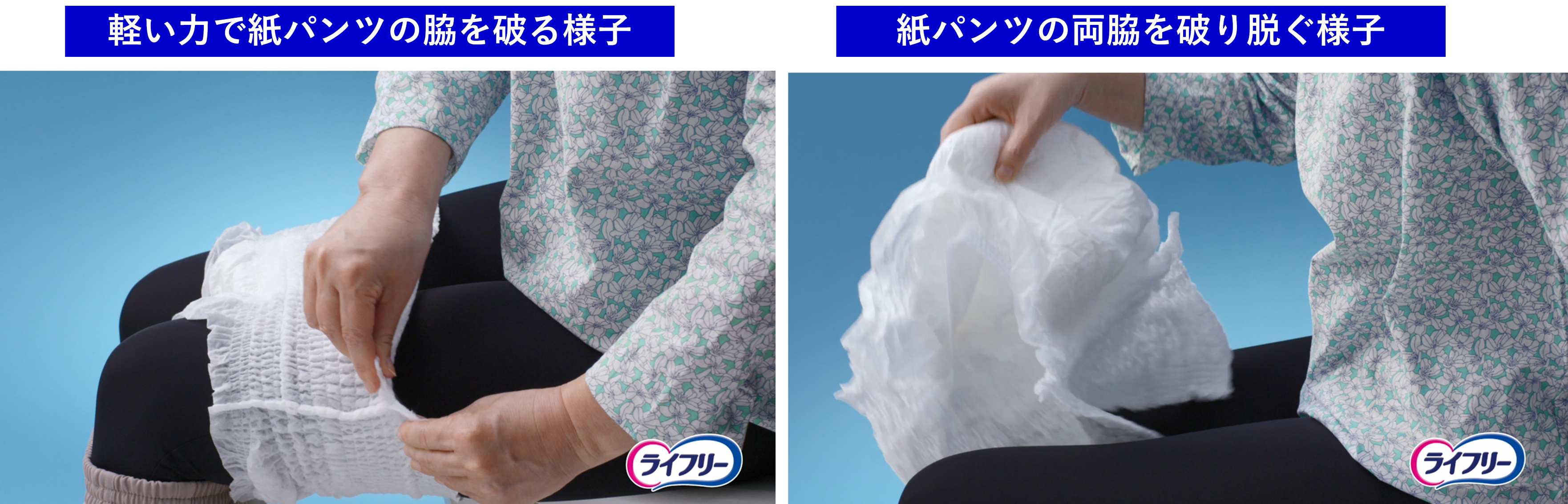 交換簡便性向上でご本人と介護者双方の 意欲 をサポートするパンツへ刷新 軽い力で両脇が破きやすい ライフリー パンツ シリーズ 19年5月下旬より全国で発売 ユニ チャーム株式会社のプレスリリース 交換簡便性向上でご本人と介護者双方の 意欲 をサポートするパンツへ刷新 軽い力で両脇が破きやすい ライフリー パンツ シリーズ 19年5月下旬より全国で発売 ユニ チャーム株式会社のプレスリリース