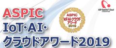 「ASPIC IoT・AI・クラウドアワード2019」開催決定　エントリー企業・団体を7部門で募集中