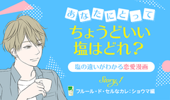 伯方の塩と話題の2名のクリエイター夏生さえり氏と佐木郁氏のコラボ企画！イケメン好き女子必見の胸キュンWeb漫画を5月11日から公開！塩の違いがわかる恋愛漫画「あなたにとってちょうどいい塩はどれ？」