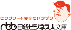 日経ビジネス人文庫創刊10周年！
創刊10周年記念プレゼントキャンペーン実施中！
～iPod nano、アロマディフューザー、オリジナルブックカバーが当たる～
