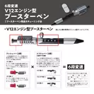 説明書_V12ブースターペン
