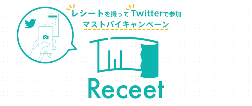 レシートの写真で応募！Twitterから参加できる
マストバイキャンペーンが行える「Receet」をリリース