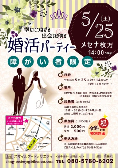 障がい者婚活パーティー