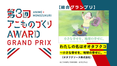 第3回グランプリは、オタフクソースのオリジナルアニメCMに決定！企業×アニメ・キャラクターコラボの祭典「第3回アニものづくりアワード」