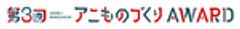 アニものづくりアワード実行委員会のロゴ
