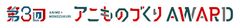 アニものづくりアワード実行委員会