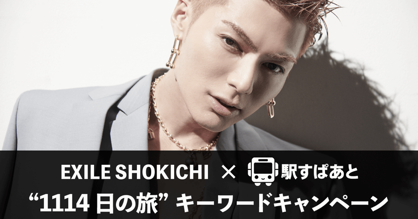 EXILE SHOKICHIと「駅すぱあと」がコラボレーション
「EXILE SHOKICHI ”1114日の旅“」