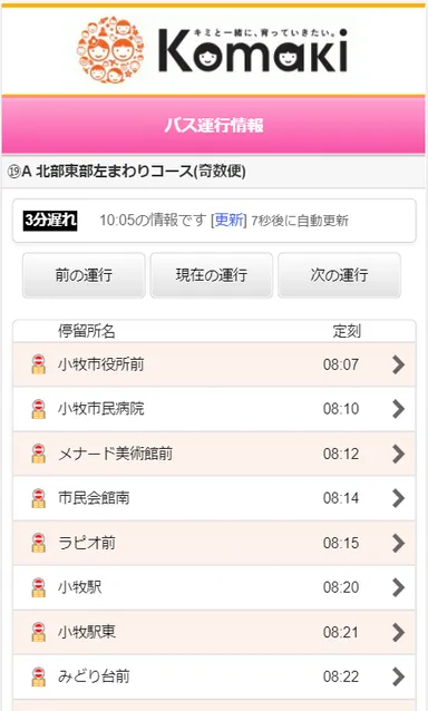 運行情報イメージ（スマホ画面）