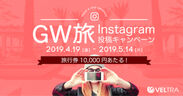 《2019GW VELTRA公認 旅レポーター》2,800投稿の頂点は？『Instagram投稿コンテスト』の人気投票始まる！