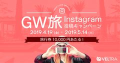 《2019GW VELTRA公認 旅レポーター》2,800投稿の頂点は？『Instagram投稿コンテスト』の人気投票始まる！