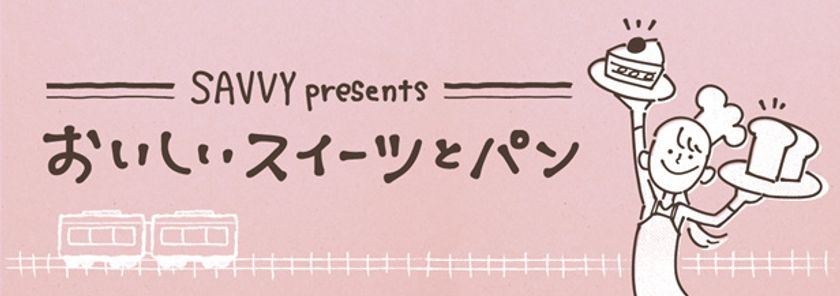 阪急電車の駅名が入ったパンも登場！
「SAVVY presents おいしいスイーツとパン」
2019年5月14日(火)～5月20日(月) 期間限定オープン！