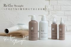 クセとうねり髪を抑えてまとまる髪へ　髪質改善ヘアケアシステム『Refine Straight(リファインストレート)』5月11日(土)新発売