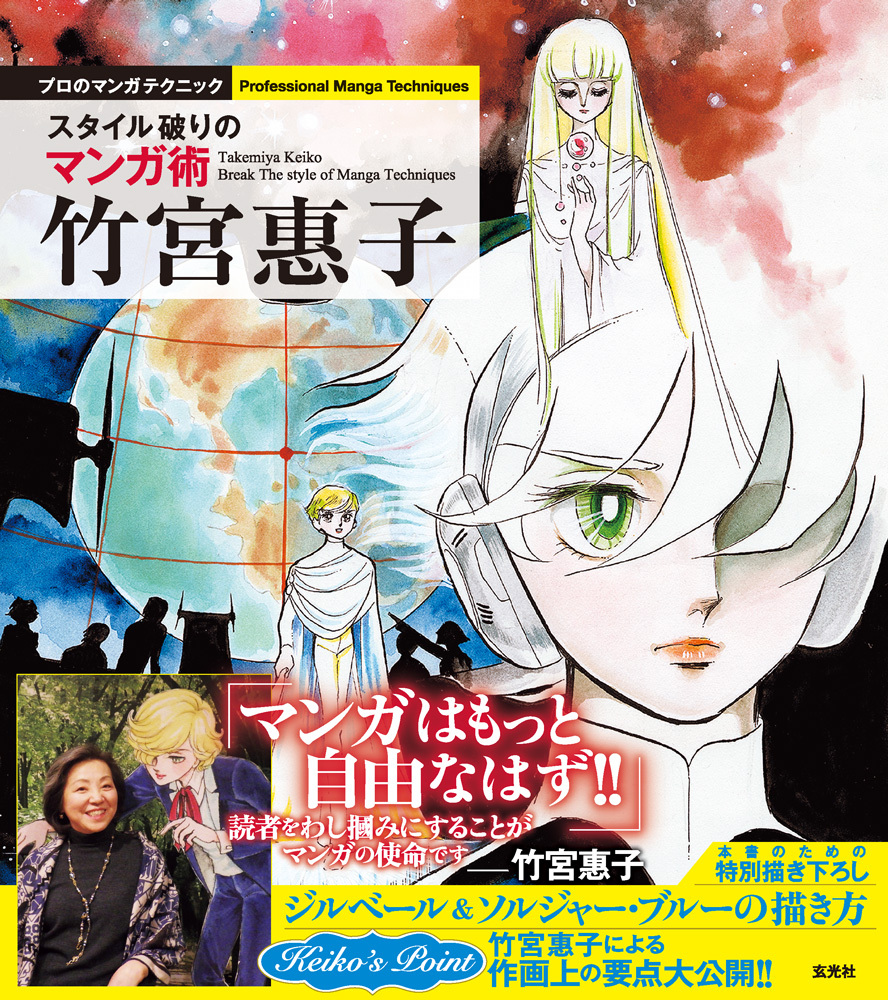 風と木の詩 うた など 少女マンガ界に燦然と輝く名作を生み出してきた竹宮惠子のマンガ術を大公開 竹宮惠子 スタイル破りのマンガ術 が5 13に発売 株式会社玄光社のプレスリリース