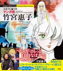 『風と木の詩(うた)』など、少女マンガ界に燦然と輝く名作を生み出してきた竹宮惠子のマンガ術を大公開！『竹宮惠子 スタイル破りのマンガ術』が5/13に発売！