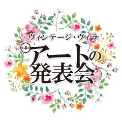 平均84歳による情熱の作品を大公開！6月1日(土)～in Kosha33　第4回 ヴィンテージ・ヴィラ “アート”の発表会開催