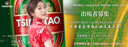 ミス・青島(チンタオ)ビール・ジャパン開催　世界第2位の売上を誇る「青島(チンタオ)ビール」のイメージガール募集