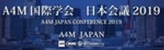 A4M国際学会　日本会議2019実行委員会、一般社団法人　国際先進医療統合学会のロゴ