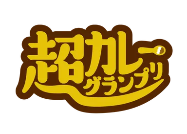 超カレーグランプリ_ロゴ