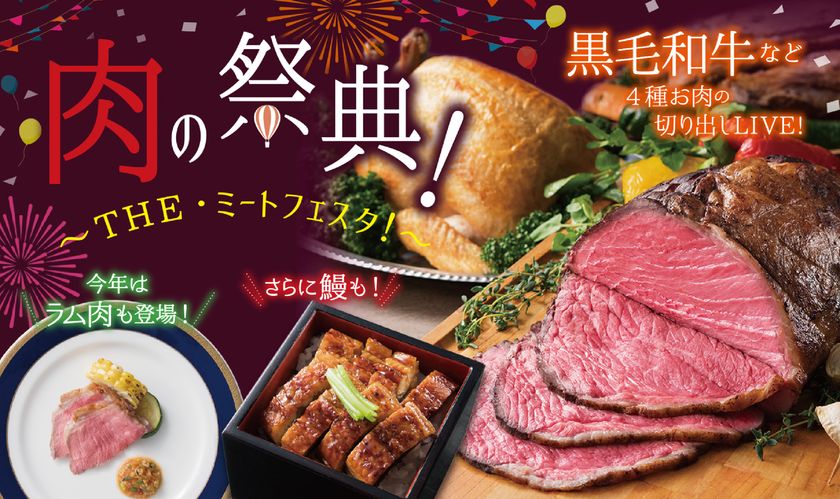 今年注目のラム肉に黒毛和牛＆鰻(うなぎ)も食べ放題！
「肉の祭典！～THE・ミートフェスタ！～」
2019年6月1日（土）より グルメバイキング「オリンピア」にて