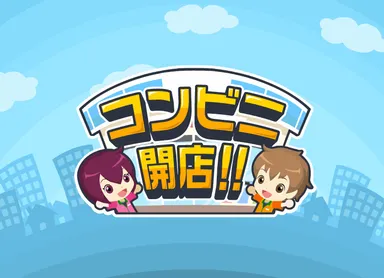 コンビニ開店！！タイトル画面