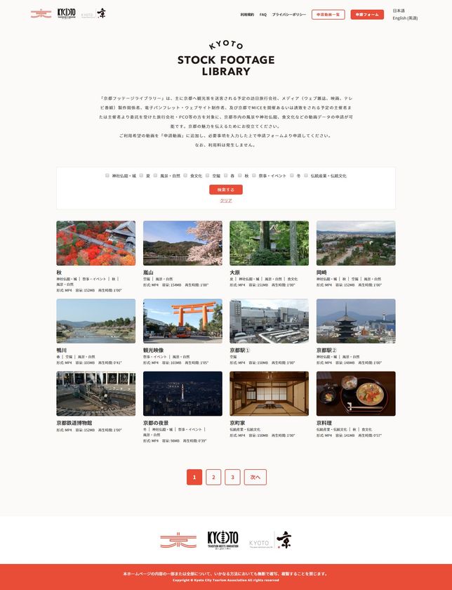 京都の魅力を発信する映像素材及び
京都PR映像の貸出専用サイト
「KYOTO STOCK FOOTAGE LIBRARY」の開設について