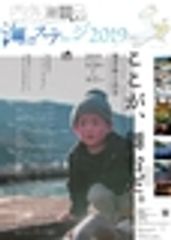 内外海(うちとみ)海のステージ実行委員会／一般社団法人 海の共同通信のロゴ