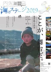 内外海(うちとみ)海のステージ実行委員会/一般社団法人 海の共同通信