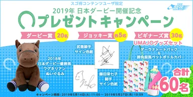 武豊騎手サイン色紙や日本ダービー馬のぬいぐるみが当たる! スゴ得 武豊騎手サイン色紙や日本ダービー馬のぬいぐるみが当たる! スゴ得