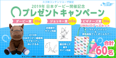 武豊騎手サイン色紙や日本ダービー馬のぬいぐるみが当たる！スゴ得コンテンツユーザ限定のプレゼントキャンペーン実施