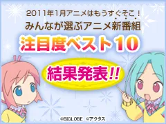 2011年1月アニメはもうすぐそこ！ みんなが選ぶアニメ新番組注目度ベスト10