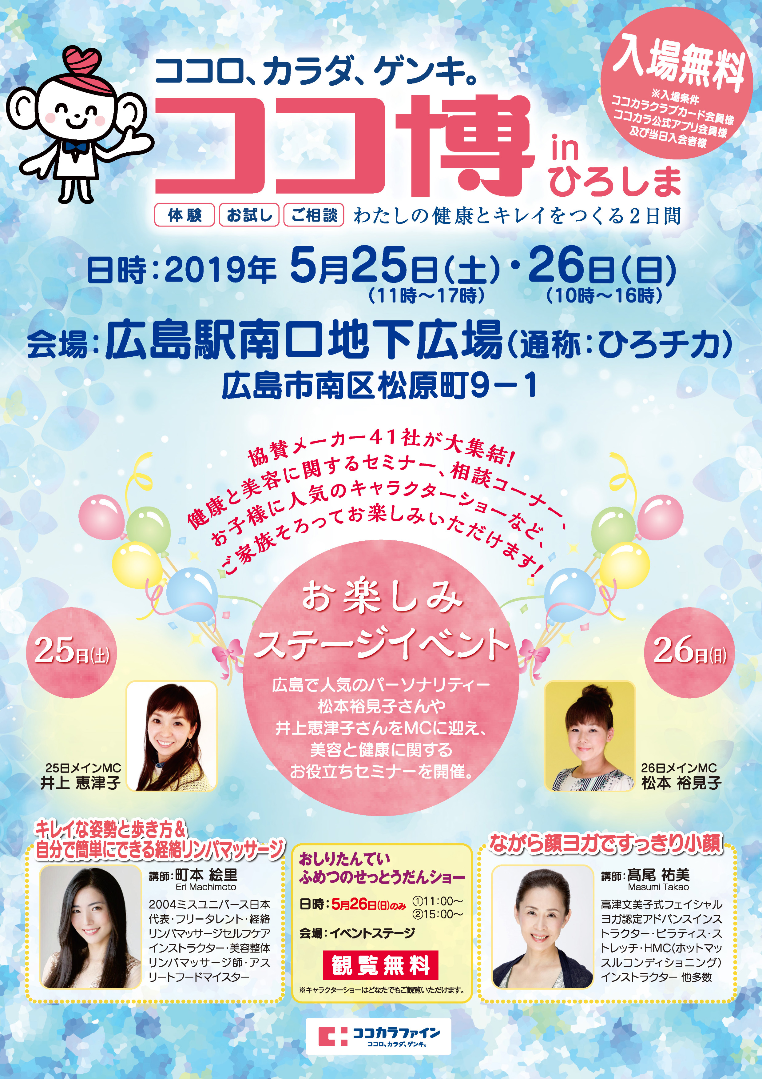 株式会社ココカラファイン主催 わたしの健康とキレイをつくる2日間 第1回 ココ博 In ひろしま 5月25日 土 26日 日 株式会社西部毎日広告社のプレスリリース 株式会社ココカラファイン主催 わたしの健康とキレイをつくる2日間 第1回 ココ博 In ひろしま 5月25日 土 26日 日 株式会社西部毎日広告社のプレスリリース
