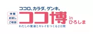 ココ博 in ひろしま　イベントロゴ