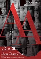 金山一彦、河相我聞ら旗揚げ舞台『A・A』5/21～5/29上演＠下北　アルコール依存と向き合い奮闘する物語