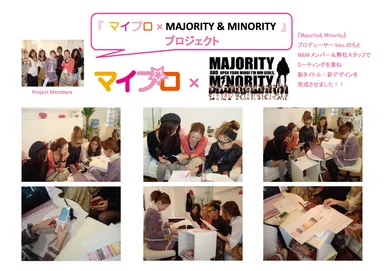 マイプロ×MajorityMinorityプロジェクト