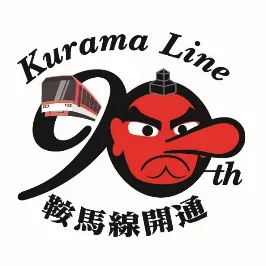 【鞍馬線開通９０周年ロゴマーク