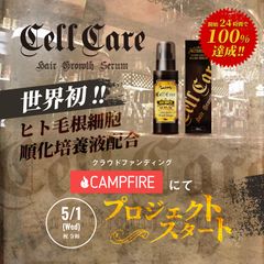 世界初！ヒト毛根細胞順化培養液配合のスカルプケア「cellcare(セルケア)」、「CAMPFIRE」で先行販売開始