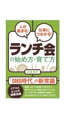 「人が集まる！仕事につながる！ランチ会の始め方・育て方」発刊　起業・主宰者向けに1番手軽な集客のノウハウを伝授