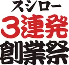 『スシロー3連発創業祭』ロゴ