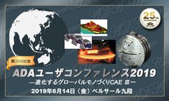 アプライドデザイン株式会社　「第20回 ADAユーザコンファレンス2019」を6月14日に開催