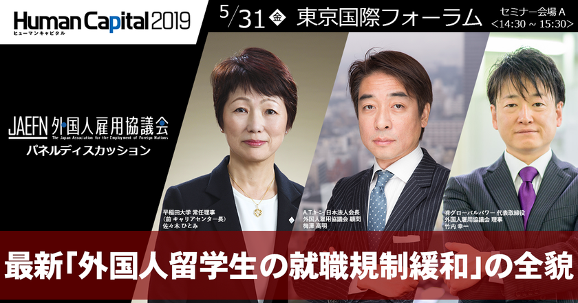 「インバウンド対応」の次の一手　
「在留外国人対応」でニッポンが変わる！
『ヒューマンキャピタル 2019』でパネルディスカッション開催