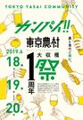 東京農業を発信していく東京農村ビルで6/18～20に「カンパイ!! 東京農村 1周年 大収穫祭」を開催