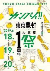 東京農業を発信していく東京農村ビルで6/18～20に「カンパイ!! 東京農村 1周年 大収穫祭」を開催