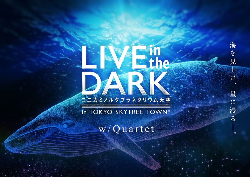 カワイヒデヒロ(fox capture plan)が全曲書き下ろし提供
『LIVE in the DARK ‐w/Quartet‐』