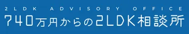 740万円からの2LDK相談所